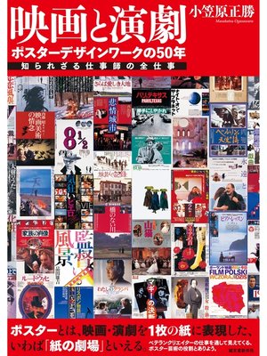 cover image of 映画と演劇 ポスターデザインワークの50年：知られざる仕事師の全仕事